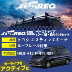 トヨタ エスティマエミーナ H8.8-H12.1/R1#.R2# ルーフレール付車 適合参考 ベースキャリア1台分 システムキャリア タフレック バー・脚・取付キット 一式カーキャリア【H04006】