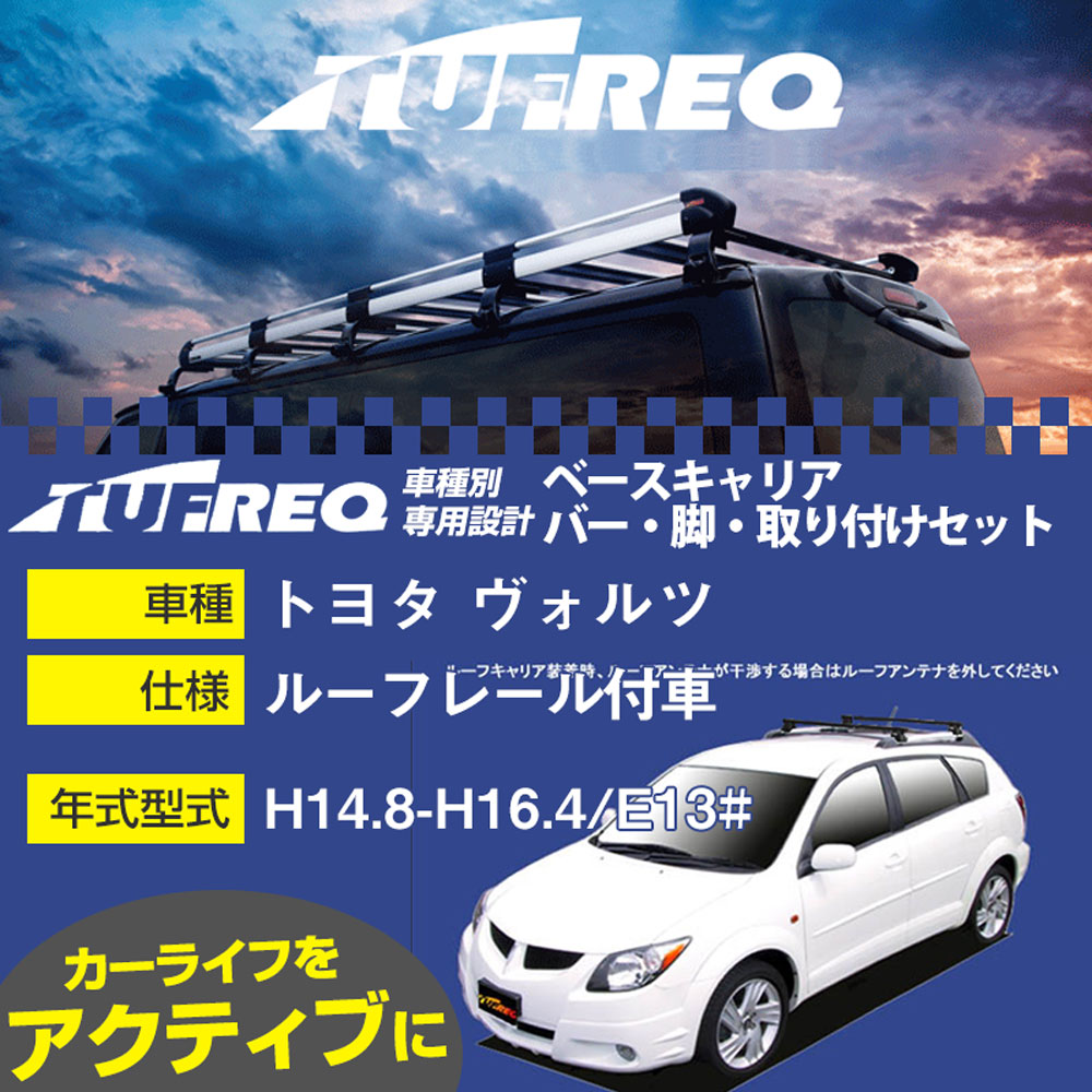 トヨタ ヴォルツ H14.8-H16.4/E13# ルーフレール付車 適合参考 ベースキャリア1台分 システムキャリア タフレック バー・脚・取付キット 一式カーキャリア【H04006】