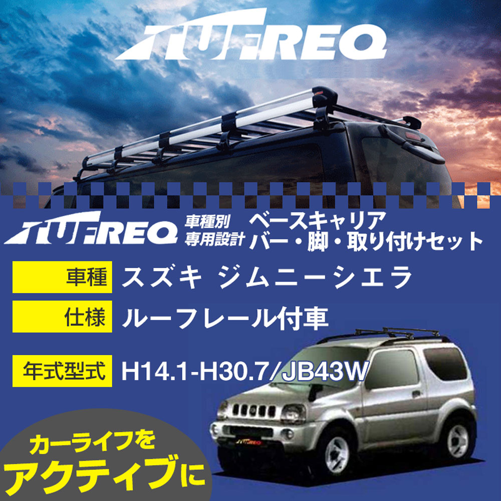 スズキ ジムニーシエラ H14.1-H30.7/JB43W ルーフレール付車 適合参考 ベースキャリア1台分 システムキ..
