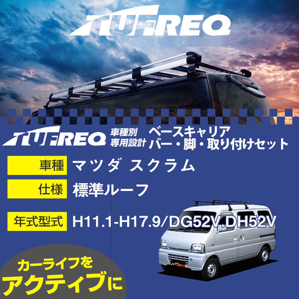 マツダ スクラム H11.1-H17.9/DG52V.DH52V 標準ルーフ 適合参考 ベースキャリア1台分 システムキャリア タフレック バー・脚・取付キット 一式カーキャリア【H04006-CA】