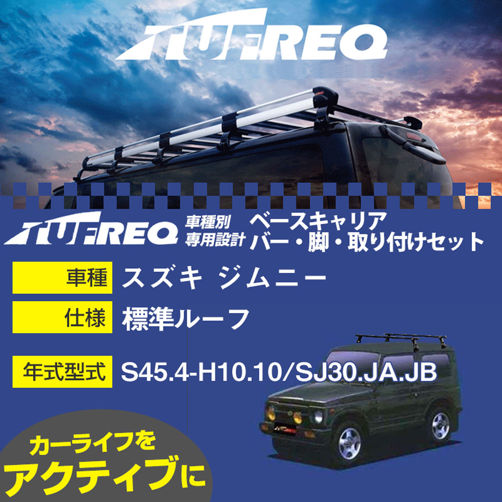 スズキ ジムニー S45.4-H10.10/SJ30.JA.JB 標準ルーフ 適合参考 ベースキャリア1台分 システムキャリア タフレック バー・脚・取付キット 一式カーキャリア【H04006-CA】