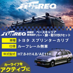 トヨタ スプリンターカリブ H7.8-H14.8/AE11# ルーフレール無車 適合参考 ベースキャリア1台分 システムキャリア タフレック バー・脚・取付キット 一式カーキャリア【H04006】