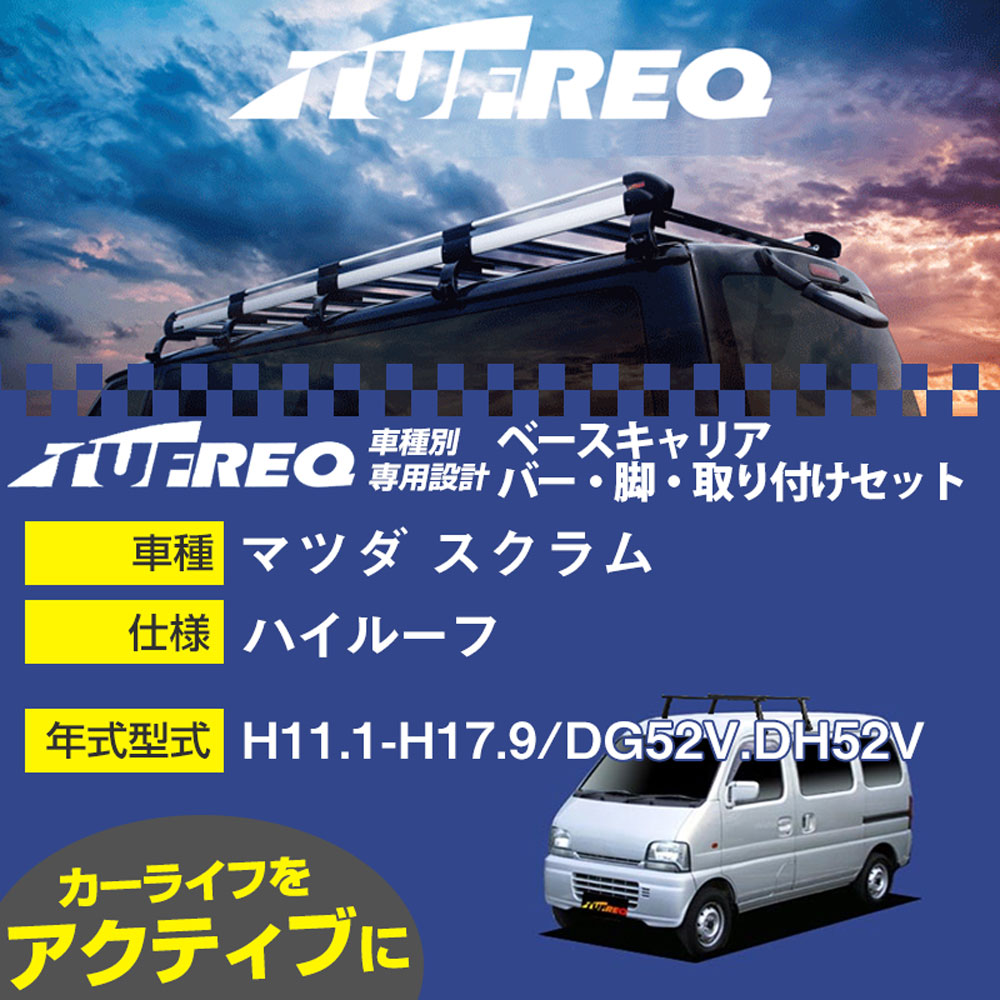 マツダ スクラム H11.1-H17.9/DG52V.DH52V ハイルーフ 適合参考 ベースキャリア1台分 システムキャリア タフレック バー・脚・取付キット 一式カーキャリア【H04006-CA】