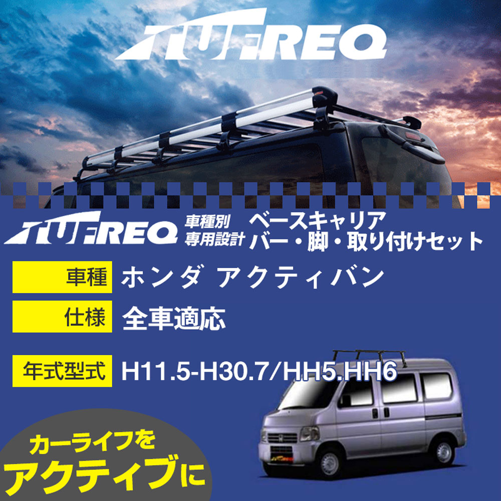 ホンダ アクティバン H11.5-H30.7/HH5.HH6 全車 適合参考 ベースキャリア1台分 システムキャリア タフ..