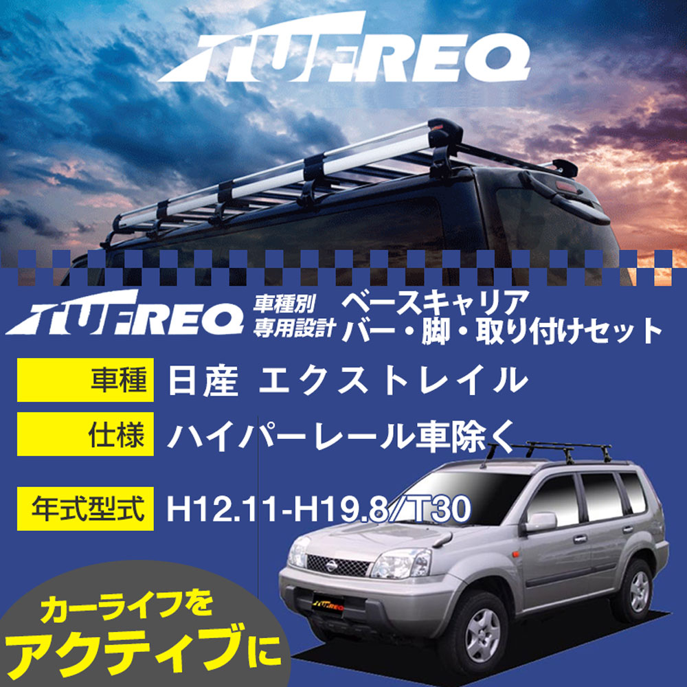 日産 エクストレイル H12.11-H19.8/T30 ハイパーレール車除く 適合参考 ベースキャリア1台分 システムキャリア タフレック バー・脚・取付キット 一式カーキャリア【H04006-CA】