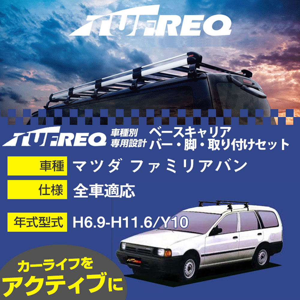 マツダ ファミリアバン H6.9-H11.6/Y10 全車 適合参考 ベースキャリア1台分 システムキャリア タフレック バー・脚・取付キット 一式カーキャリア【H04006】