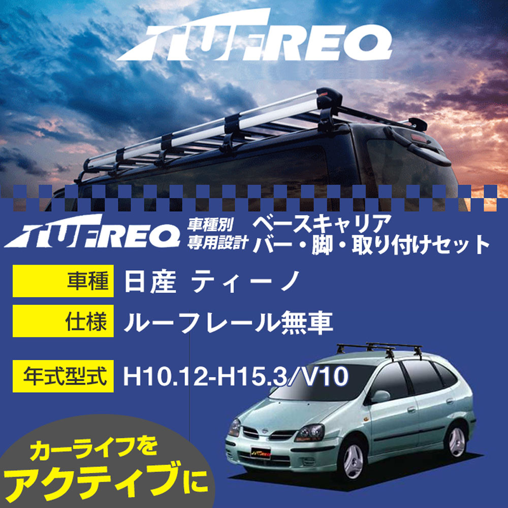 日産 ティーノ H10.12-H15.3/V10 ルーフレール無車 適合参考 ベースキャリア1台分 システムキャリア タフレック バー・脚・取付キット 一式カーキャリア【H04006】