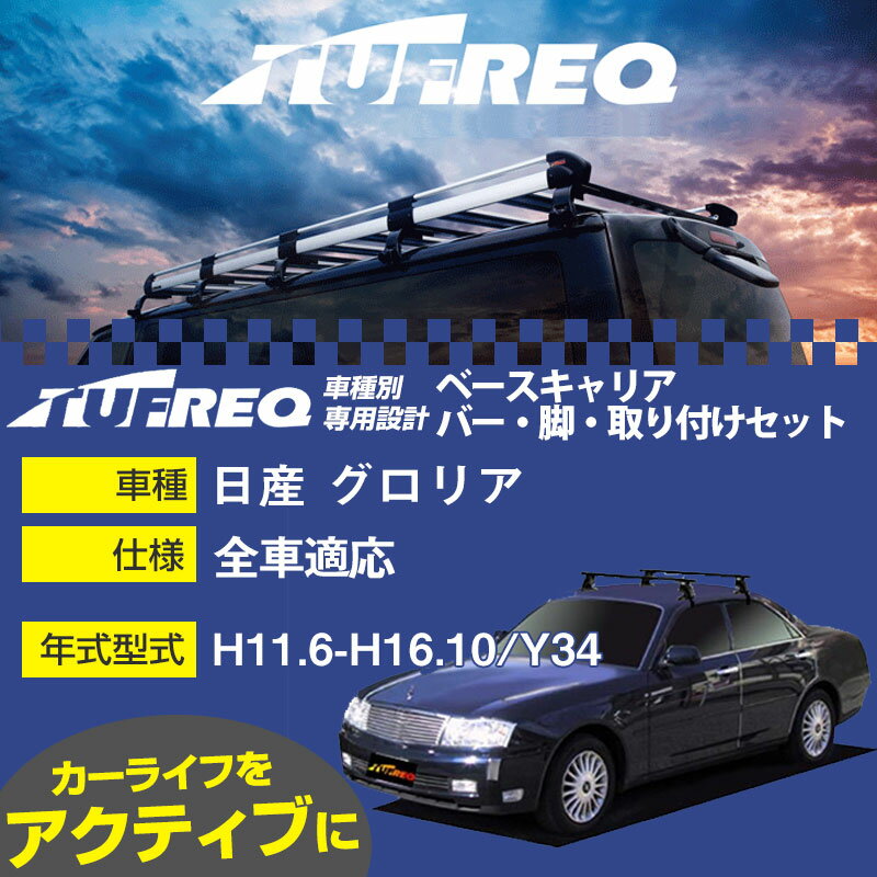 日産 グロリア H11.6-H16.10/Y34 全車 適合参考 ベースキャリア1台分 システムキャリア タフレック バー・脚・取付キット 一式カーキャリア【H04006】