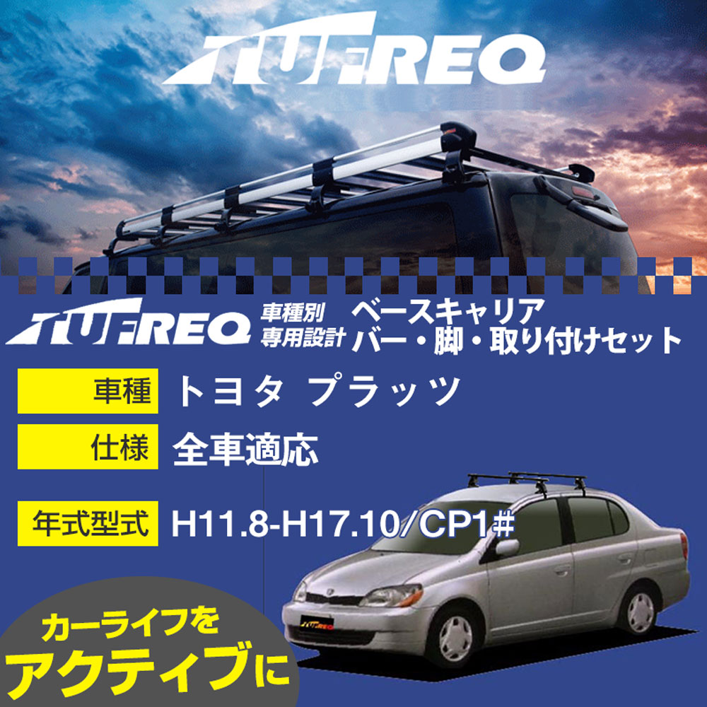 トヨタ プラッツ H11.8-H17.10/CP1# 全車 適合参考 ベースキャリア1台分 システムキャリア タフレック バー・脚・取付キット 一式カーキャリア【H04006】