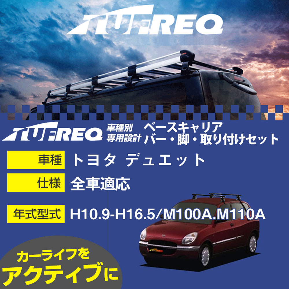 トヨタ デュエット H10.9-H16.5/M100A.M110A 全車 適合参考 ベースキャリア1台分 システムキャリア タフレック バー・脚・取付キット 一式カーキャリア【H04006】