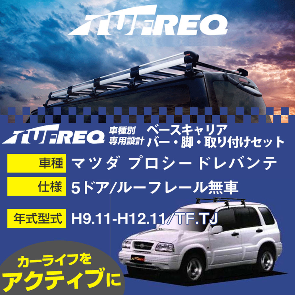 マツダ プロシードレバンテ H9.11-H12.11/TF.TJ 5ドア/ルーフレール無車 適合参考 ベースキャリア1台分 システムキャリア タフレック バー・脚・取付キット 一式カーキャリア【H04006】