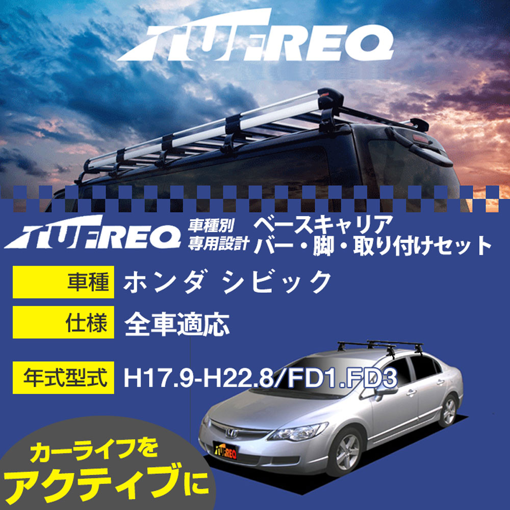 ホンダ シビック H17.9-H22.8/FD1.FD3 全車 適合参考 ベースキャリア1台分 システムキャリア タフレック バー・脚・取付キット 一式カーキャリア【H04006】