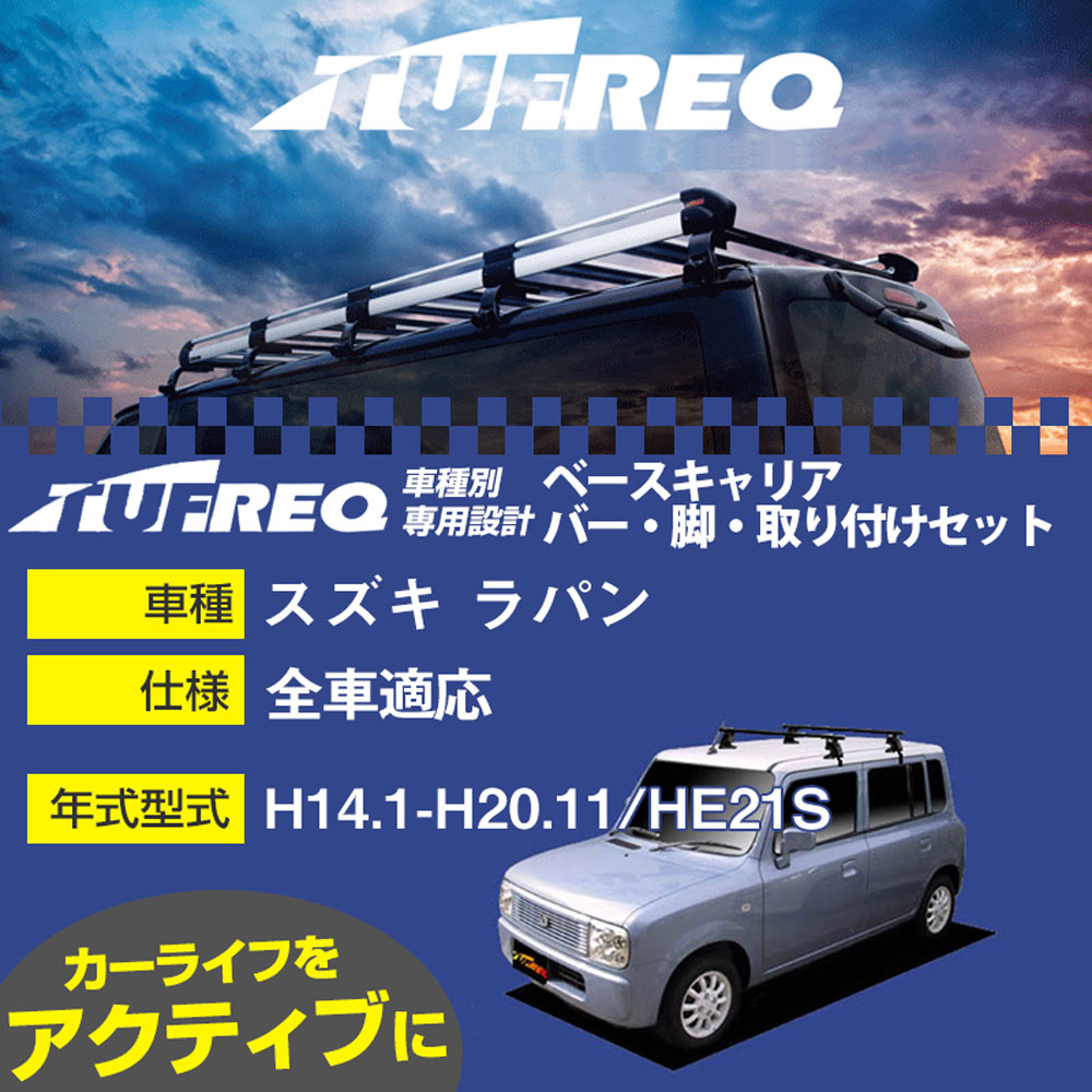 スズキ ラパン H14.1-H20.11/HE21S 全車 適合参考 ベースキャリア1台分 システムキャリア タフレック バー・脚・取付キット 一式カーキャリア【H04006】