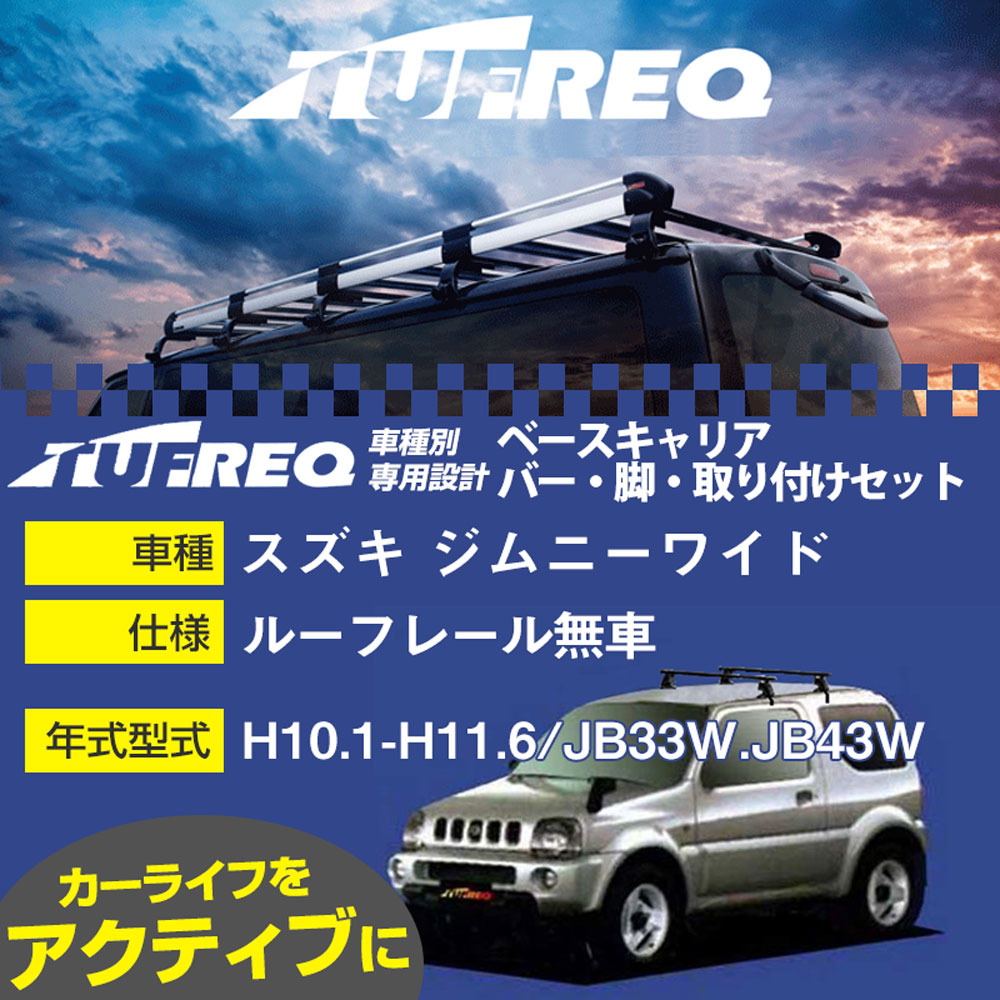 スズキ ジムニーワイド H10.1-H11.6/JB33W.JB43W ルーフレール無車 適合参考 ベースキャリア1台分 システムキャリア タフレック バー・脚・取付キット 一式カーキャリア【H04006】