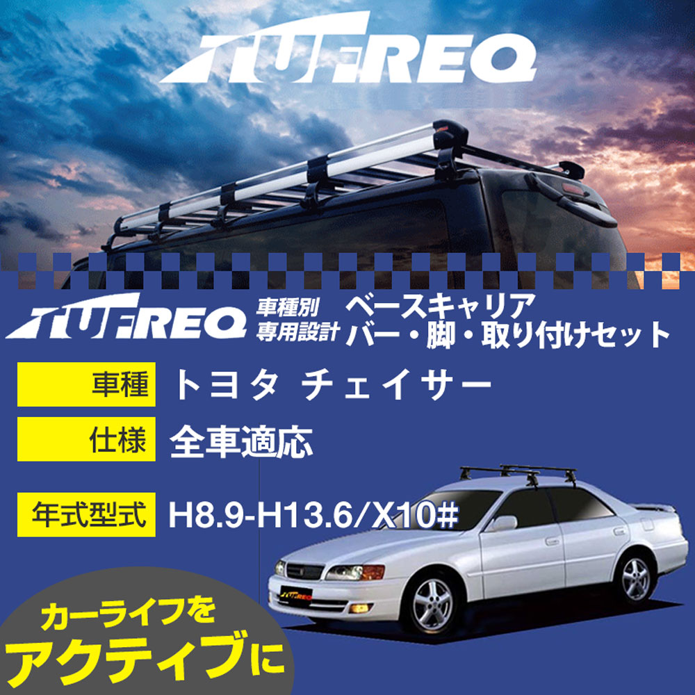 トヨタ チェイサー H8.9-H13.6/X10# 全車 適合参考 ベースキャリア1台分 システムキャリア タフレック バー・脚・取付キット 一式カーキャリア【H04006】