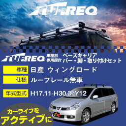 日産 ウィングロード H17.11-H30.3/Y12 ルーフレール無車 適合参考 ベースキャリア1台分 システムキャリア タフレック バー・脚・取付キット 一式カーキャリア【H04006】