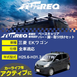 三菱 EKワゴン H25.6-H31.3/B11W 全車 適合参考 ベースキャリア1台分 システムキャリア タフレック バー・脚・取付キット 一式カーキャリア【H04006】