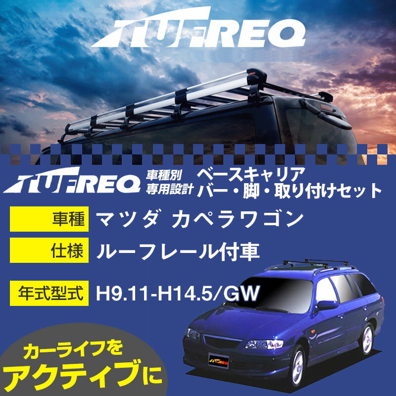 マツダ カペラワゴン H9.11-H14.5/GW ルーフレール付車 適合参考 ベースキャリア1台分 システムキャリア タフレック バー・脚・取付キット 一式カーキャリア【H04006-CA】