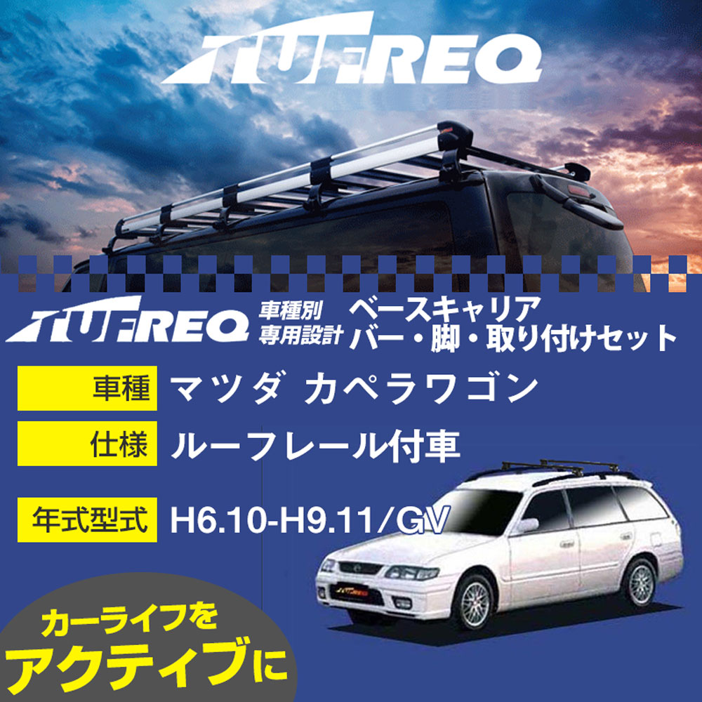 マツダ カペラワゴン H6.10-H9.11/GV ルーフレール付車 適合参考 ベースキャリア1台分 システムキャリア タフレック バー・脚・取付キット 一式カーキャリア【H04006-CA】