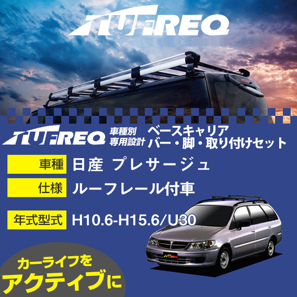 日産 プレサージュ H10.6-H15.6/U30 ルーフレール付車 適合参考 ベースキャリア1台分 システムキャリア タフレック バー・脚・取付キット 一式カーキャリア【H04006】