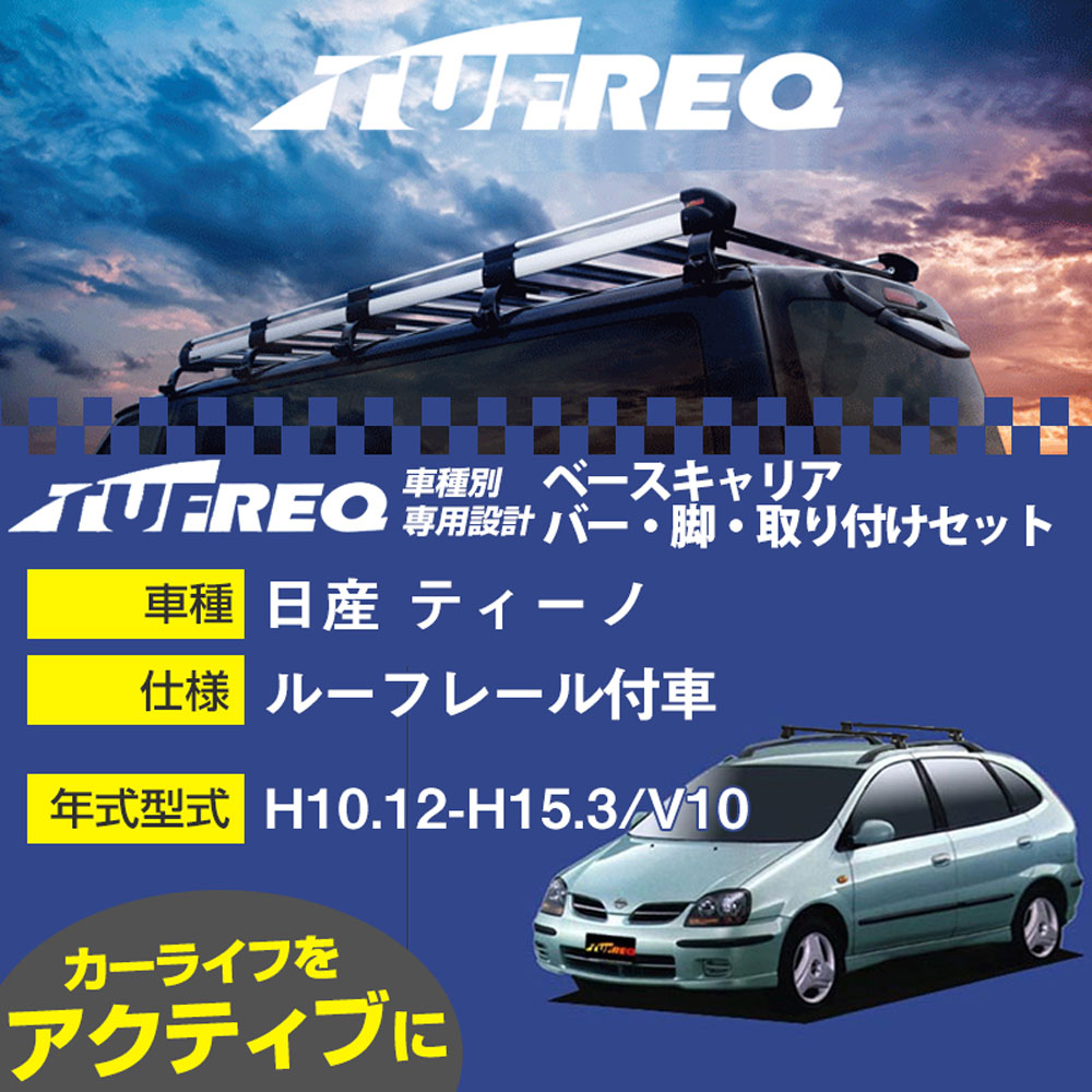 日産 ティーノ H10.12-H15.3/V10 ルーフレール付車 適合参考 ベースキャリア1台分 システムキャリア タフレック バー・脚・取付キット 一式カーキャリア【H04006-CA】