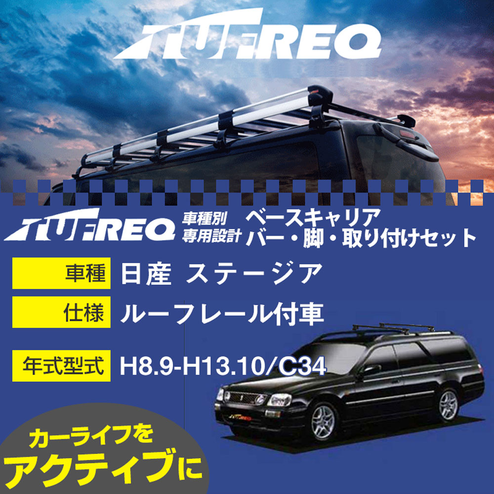 日産 ステージア H8.9-H13.10/C34 ルーフレール付車 適合参考 ベースキャリア1台分 システムキャリア ..