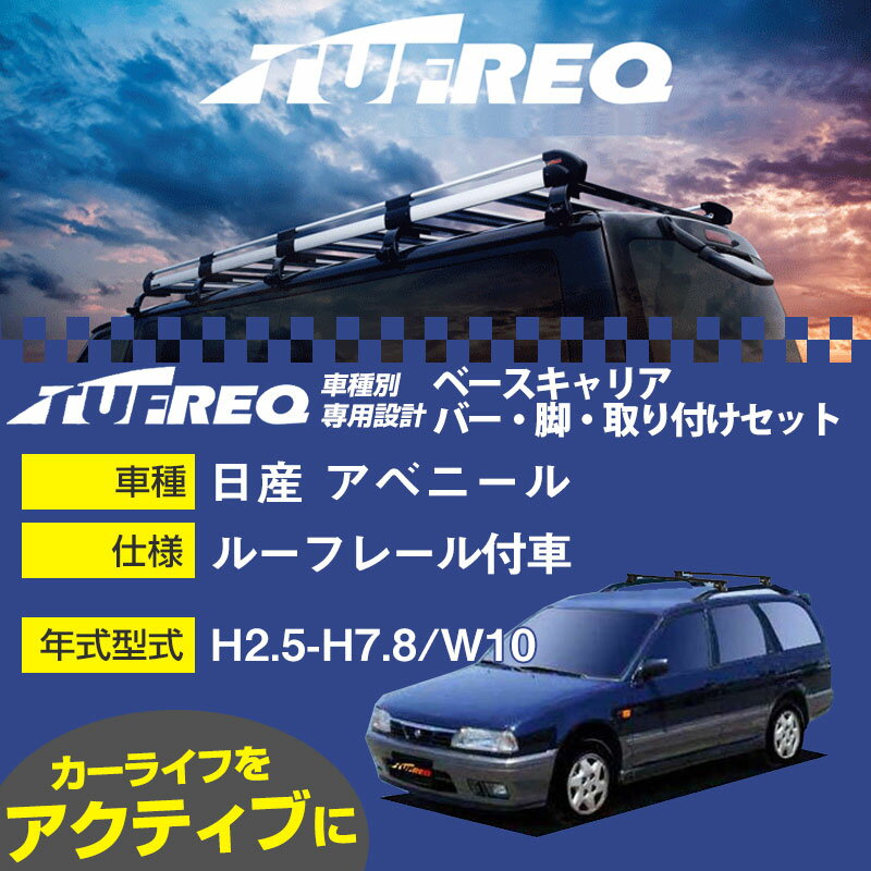 日産 アベニール H2.5-H7.8/W10 ルーフレール付車 適合参考 ベースキャリア1台分 システムキャリア タフレック バー・脚・取付キット 一式カーキャリア【H04006】