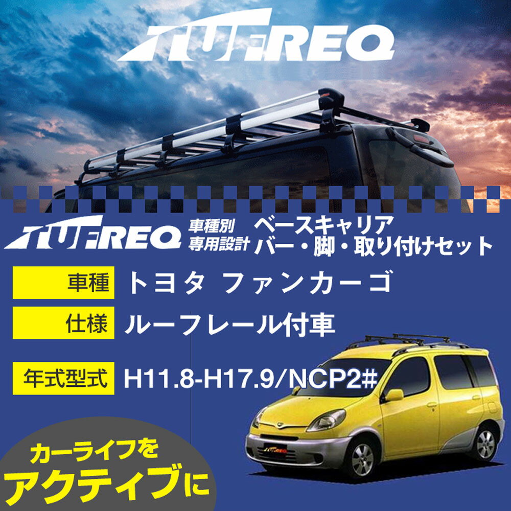 トヨタ ファンカーゴ H11.8-H17.9/NCP2# ルーフレール付車 適合参考 ベースキャリア1台分 システムキャリア タフレック バー・脚・取付キット 一式カーキャリア【H04006】