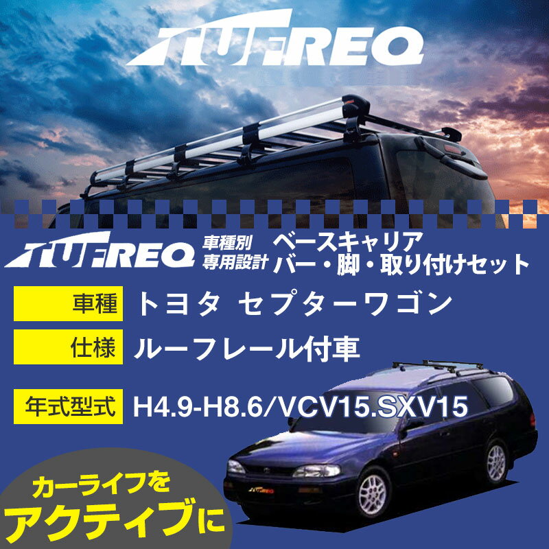 トヨタ セプターワゴン H4.9-H8.6/VCV15.SXV15 ルーフレール付車 適合参考 ベースキャリア1台分 システムキャリア タフレック バー・脚・取付キット 一式カーキャリア【H04006】