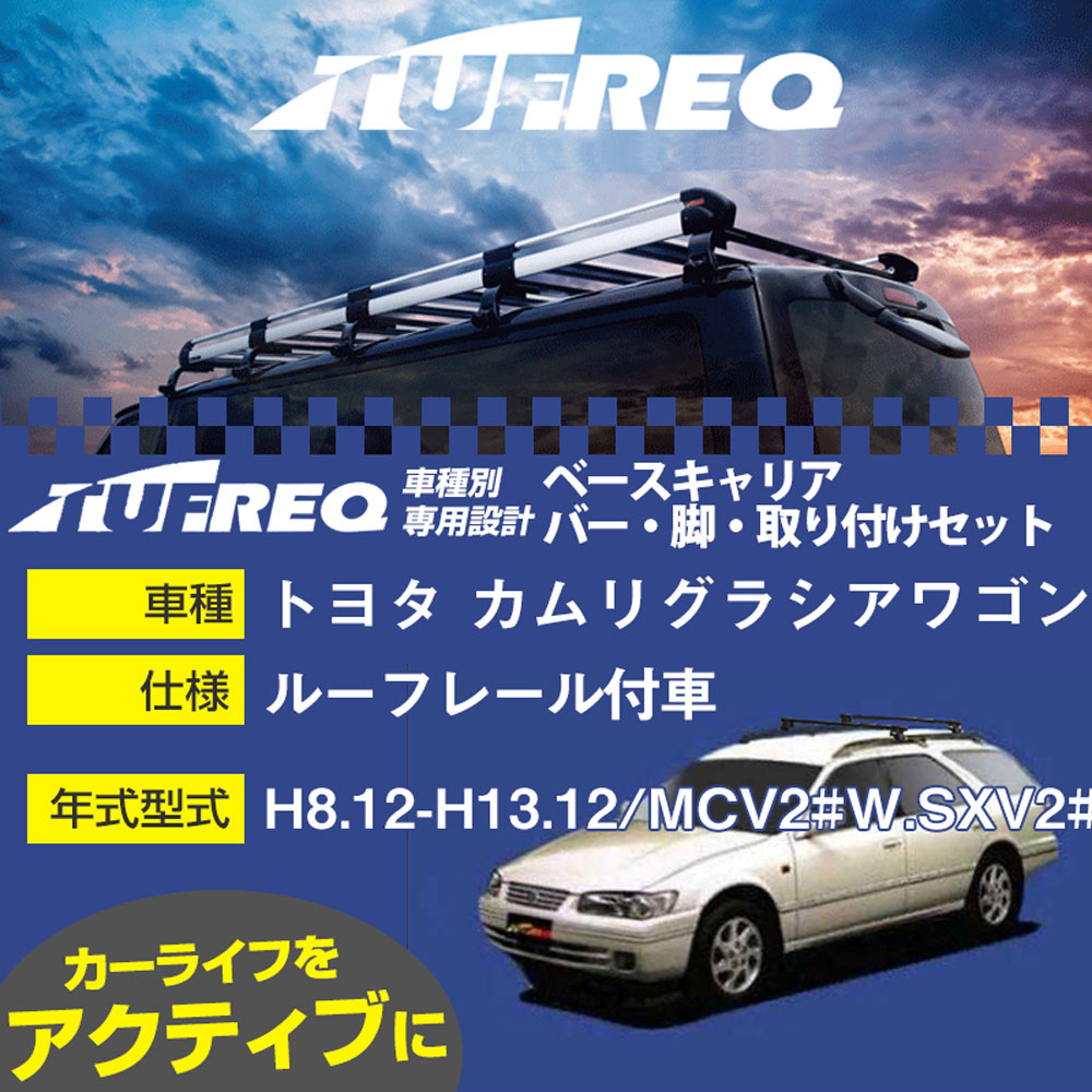 トヨタ カムリグラシアワゴン H8.12-H13.12/MCV2#W.SXV2#W ルーフレール付車 適合参考 ベースキャリア1台分 システムキャリア タフレック バー・脚・取付キット 一式カーキャリア【H04006-CA】