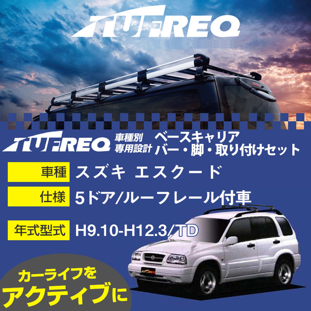 スズキ エスクード H9.10-H12.3/TD 5ドア/ルーフレール付車 適合参考 ベースキャリア1台分 システムキャリア タフレック バー・脚・取付キット 一式カーキャリア【H04006-CA】