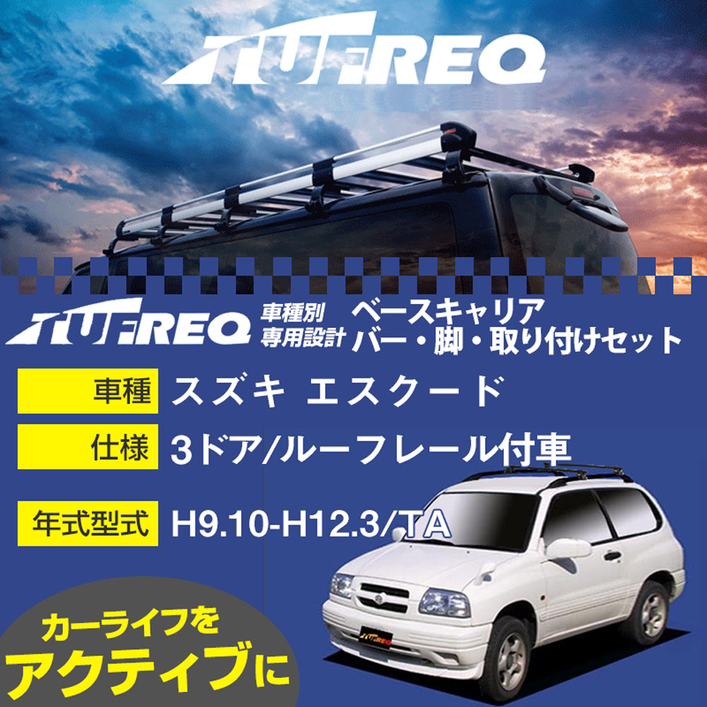スズキ エスクード H9.10-H12.3/TA 3ドア/ルーフレール付車 適合参考 ベースキャリア1台分 システムキャリア タフレック バー・脚・取付キット 一式カーキャリア【H04006-CA】