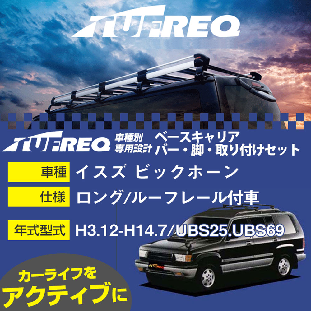 イスズ ビッグホーン H3.12-H14.7/UBS25.UBS69 ロング/ルーフレール付車 適合参考 ベースキャリア1台分 システムキャリア タフレック バー・脚・取付キット 一式カーキャリア【H04006】