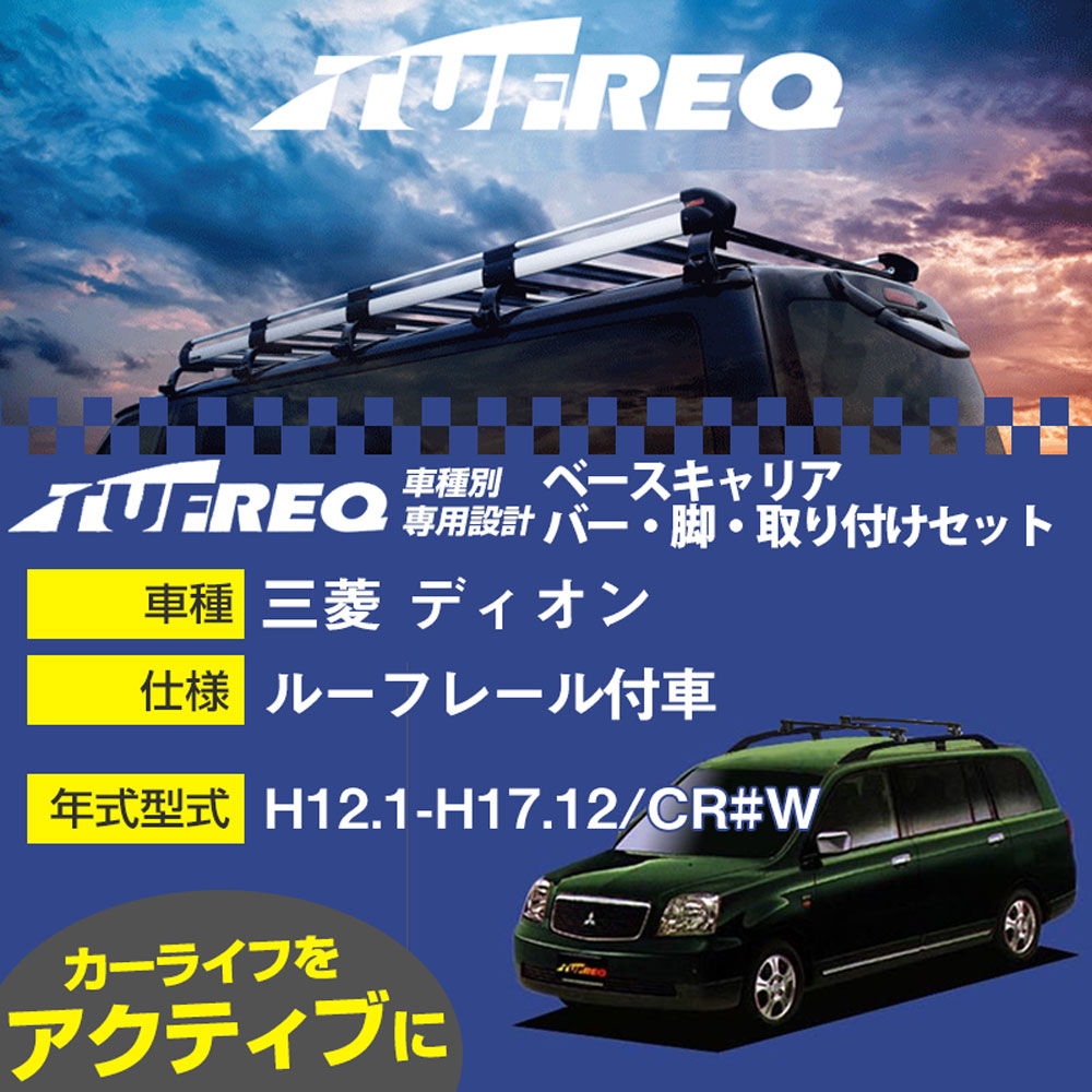 三菱 ディオン H12.1-H17.12/CR#W ルーフレール付車 適合参考 ベースキャリア1台分 システムキャリア タフレック バー・脚・取付キット 一式カーキャリア【H04006-CA】
