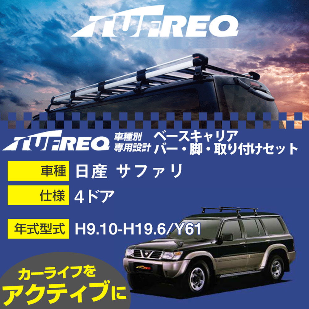 日産 サファリ H9.10-H19.6/Y61 4ドア 適合参考 ベースキャリア1台分 システムキャリア タフレック バー・脚・取付キット 一式カーキャリア【H04006-CA】