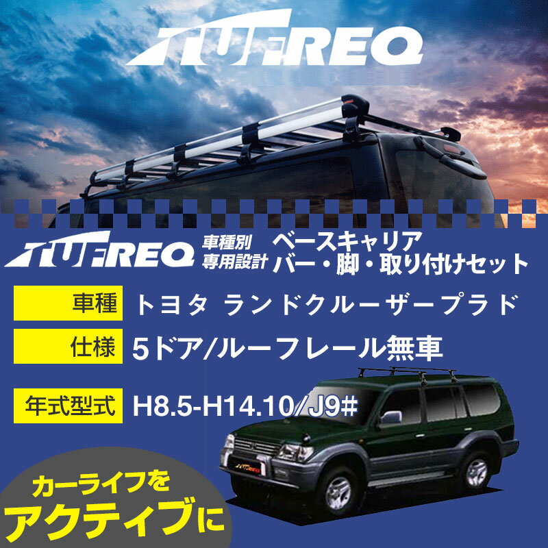 トヨタ ランドクルーザープラド H8.5-H14.10/J9# 5ドア/ルーフレール無車 適合参考 ベースキャリア1台分 システムキャリア タフレック バー・脚・取付キット 一式カーキャリア【H04006-CA】