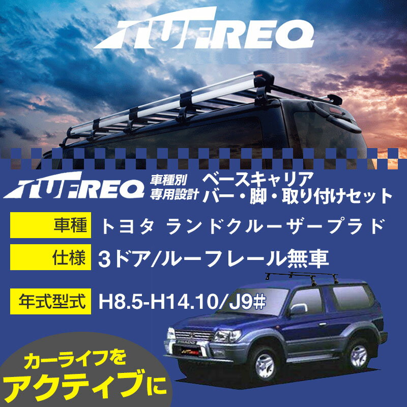 トヨタ ランドクルーザープラド H8.5-H14.10/J9# 3ドア/ルーフレール無車 適合参考 ベースキャリア1台分 システムキャリア タフレック バー・脚・取付キット 一式カーキャリア【H04006】