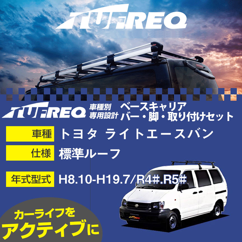トヨタ ライトエースバン H8.10-H19.7/R4#.R5# 標準ルーフ 適合参考 ベースキャリア1台分 システムキャリア タフレック バー・脚・取付キット 一式カーキャリア【H04006-CA】