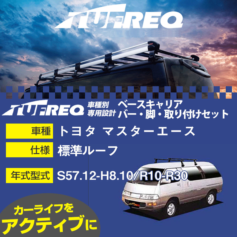 トヨタ マスターエース S57.12-H8.10/R10-R30 標準ルーフ 適合参考 ベースキャリア1台分 システムキャリア タフレック バー・脚・取付キット 一式カーキャリア【H04006】