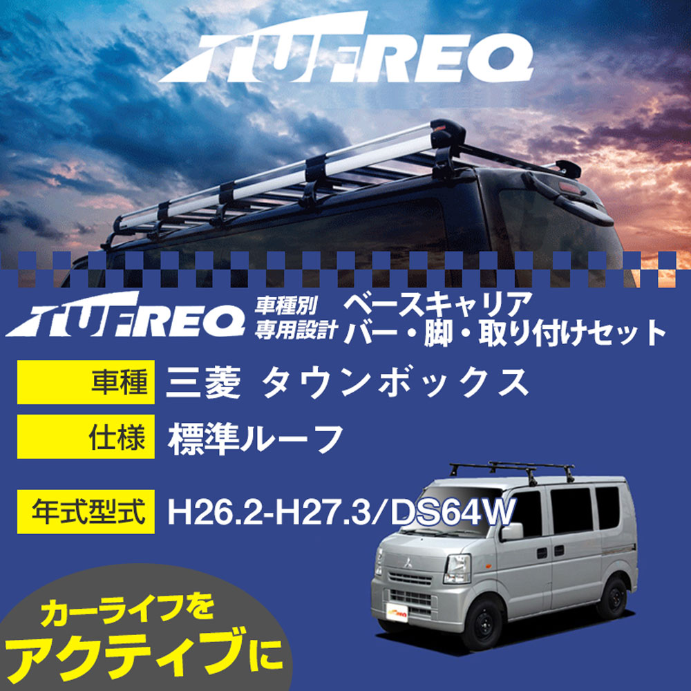 三菱 タウンボックス H26.2-H27.3/DS64W 標準ルーフ 適合参考 ベースキャリア1台分 システムキャリア タフレック バー・脚・取付キット 一式カーキャリア【H04006-CA】