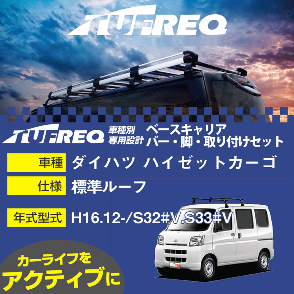 ダイハツ ハイゼットカーゴ H16.12-/S32#V.S33#V 標準ルーフ 適合参考 ベースキャリア1台分 システムキ..