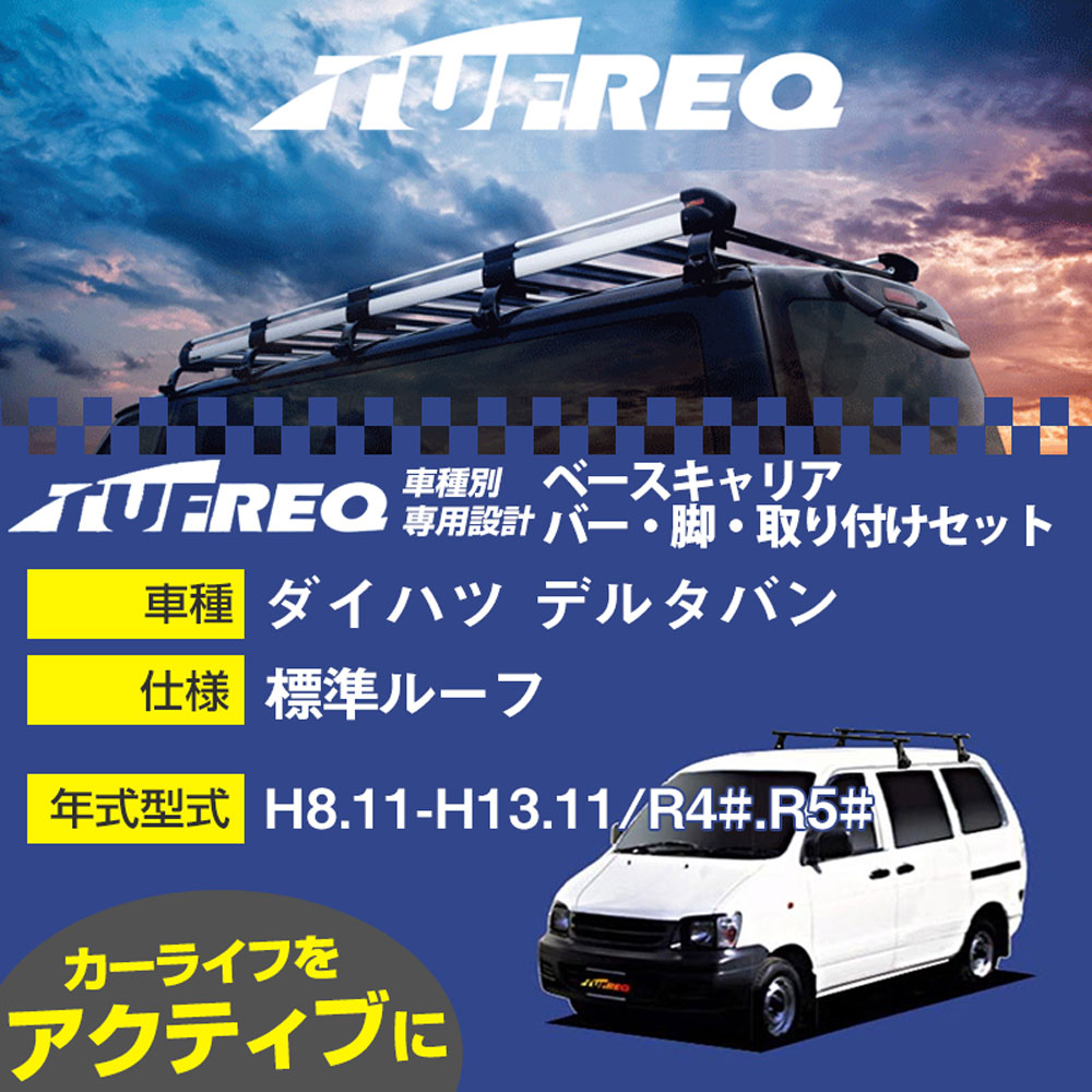 ダイハツ デルタバン H8.11-H13.11/R4#.R5# 標準ルーフ 適合参考 ベースキャリア1台分 システムキャリア タフレック バー・脚・取付キット 一式カーキャリア【H04006-CA】