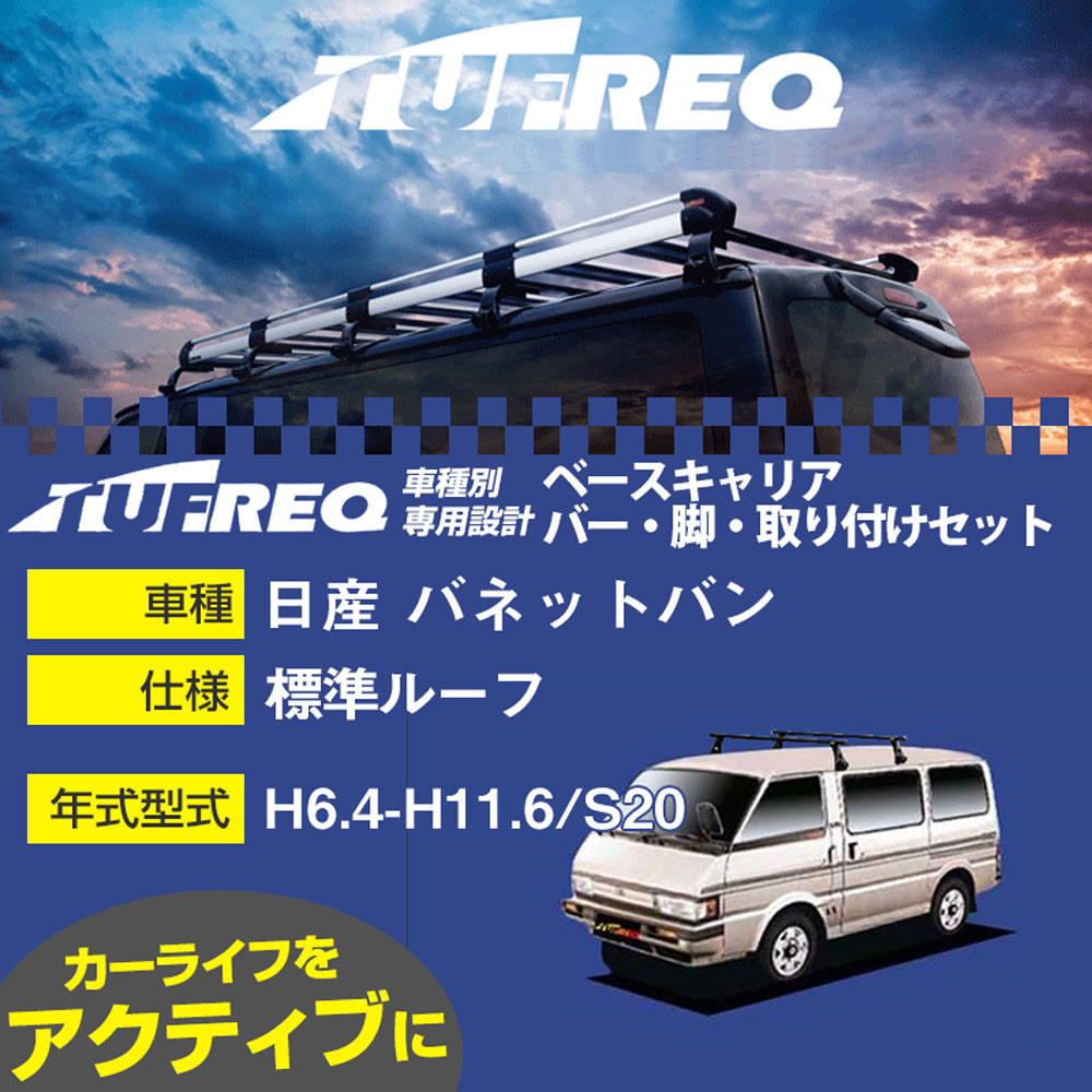 日産 バネットバン H6.4-H11.6/S20 標準ルーフ 適合参考 ベースキャリア1台分 システムキャリア タフレック バー・脚・取付キット 一式カーキャリア【H04006-CA】