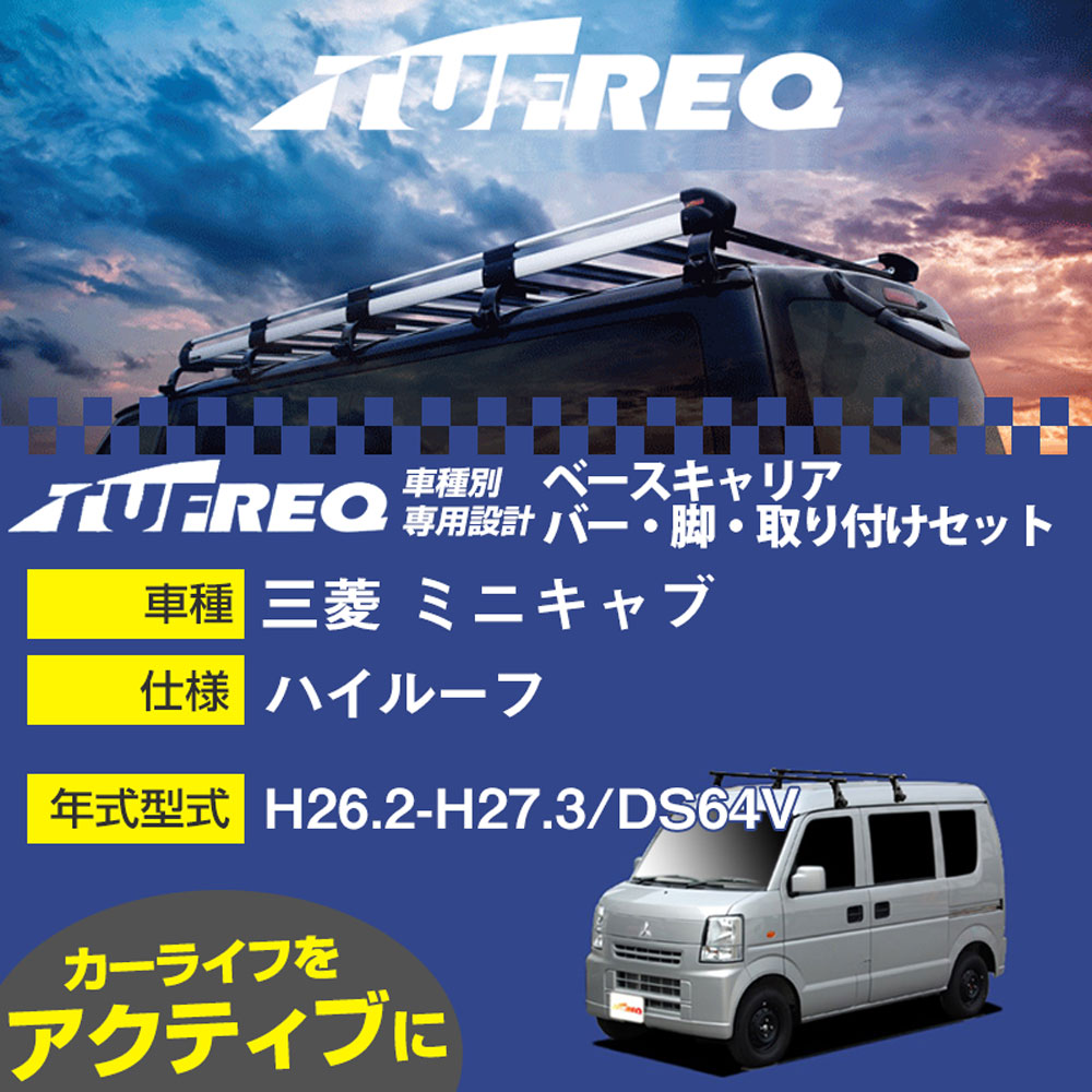 三菱 ミニキャブ H26.2-H27.3/DS64V ハイルーフ 適合参考 ベースキャリア1台分 システムキャリア タフレック バー・脚・取付キット 一式カーキャリア【H04006-CA】
