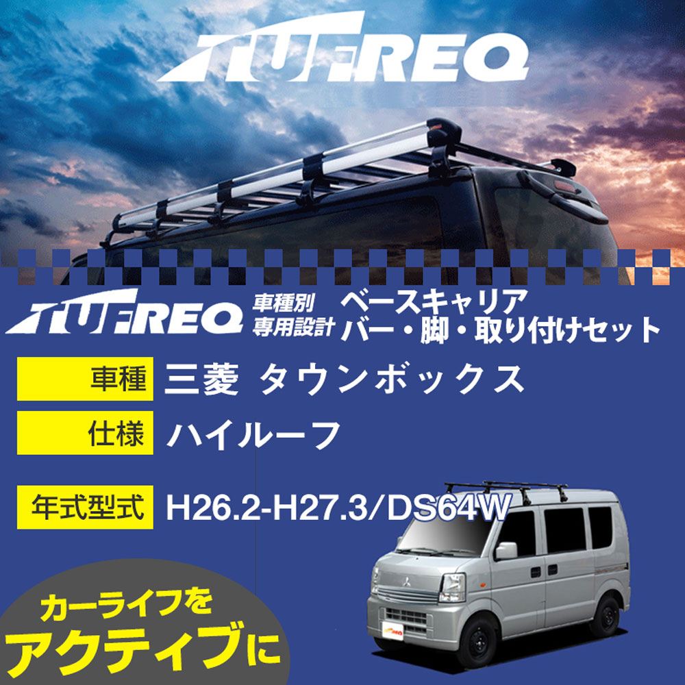 三菱 タウンボックス H26.2-H27.3/DS64W ハイルーフ 適合参考 ベースキャリア1台分 システムキャリア タフレック バー・脚・取付キット 一式カーキャリア【H04006-CA】