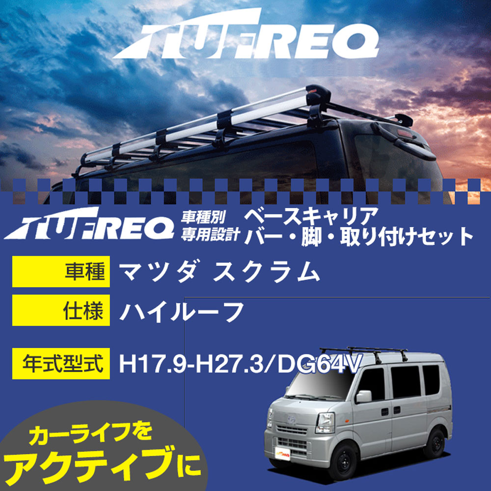 マツダ スクラム H17.9-H27.3/DG64V ハイルーフ 適合参考 ベースキャリア1台分 システムキャリア タフレック バー・脚・取付キット 一式カーキャリア【H04006-CA】
