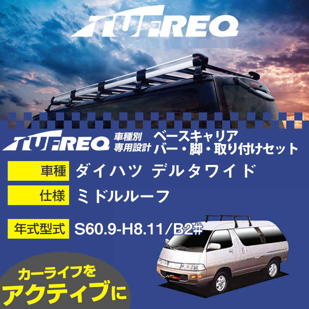 ダイハツ デルタワイド S60.9-H8.11/B2# ミドルルーフ 適合参考 ベースキャリア1台分 システムキャリア..