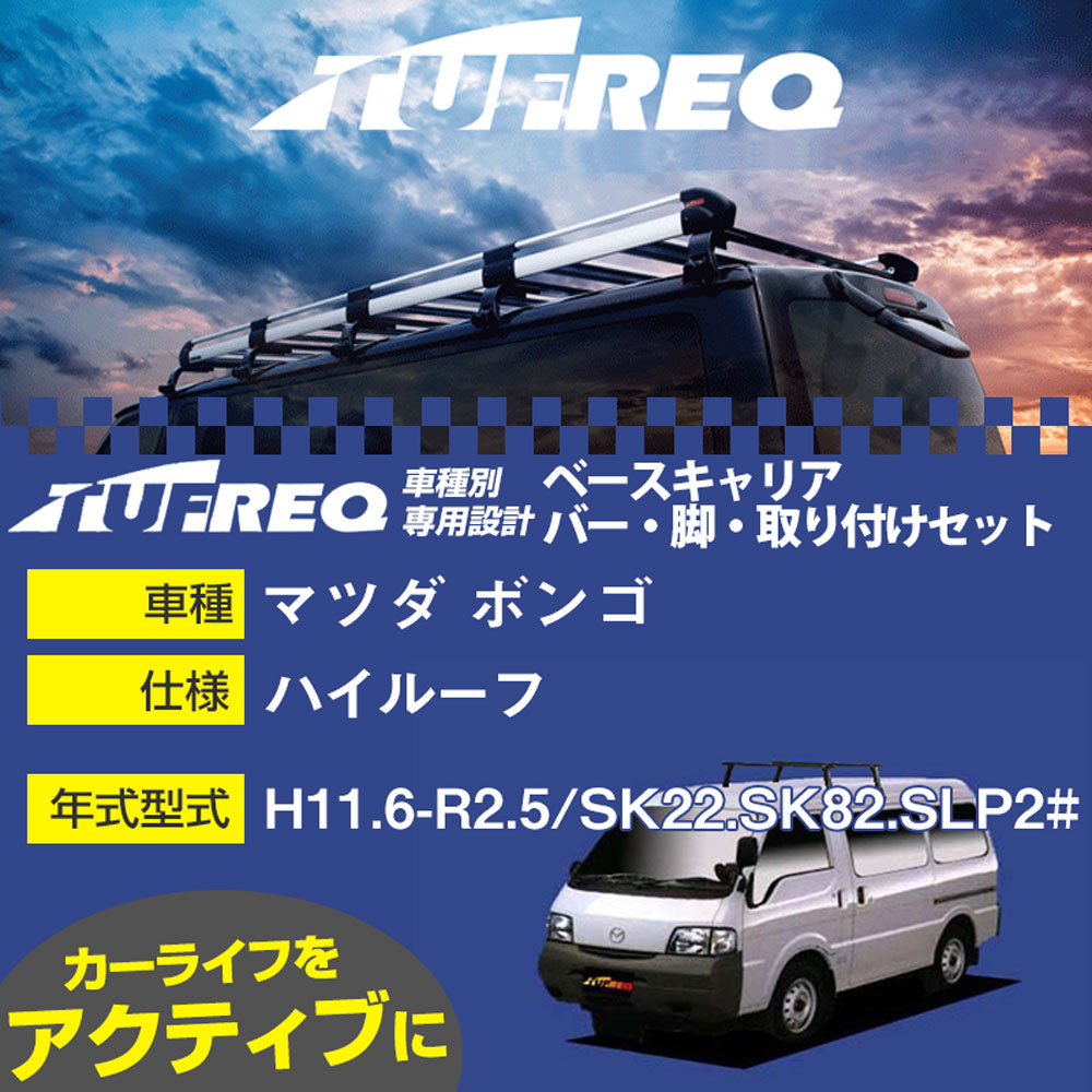 マツダ ボンゴ H11.6-R2.5/SK22.SK82.SLP2# ハイルーフ 適合参考 ベースキャリア1台分 システムキャリア タフレック バー・脚・取付キット 一式カーキャリア【H04006-CA】