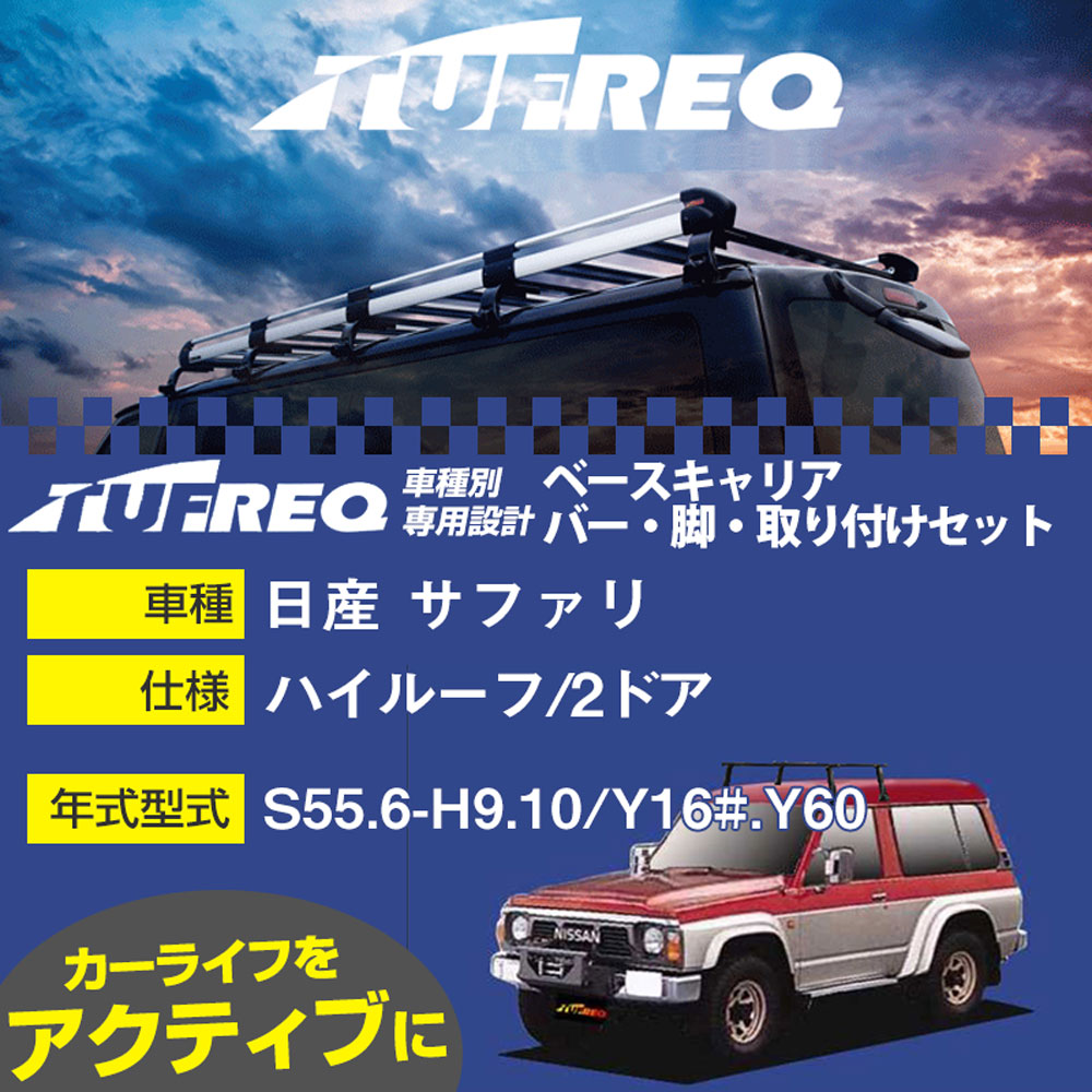 日産 サファリ S55.6-H9.10/Y16#.Y60 ハイルーフ/2ドア 適合参考 ベースキャリア1台分 システムキャリア タフレック バー・脚・取付キット 一式カーキャリア【H04006-CA】