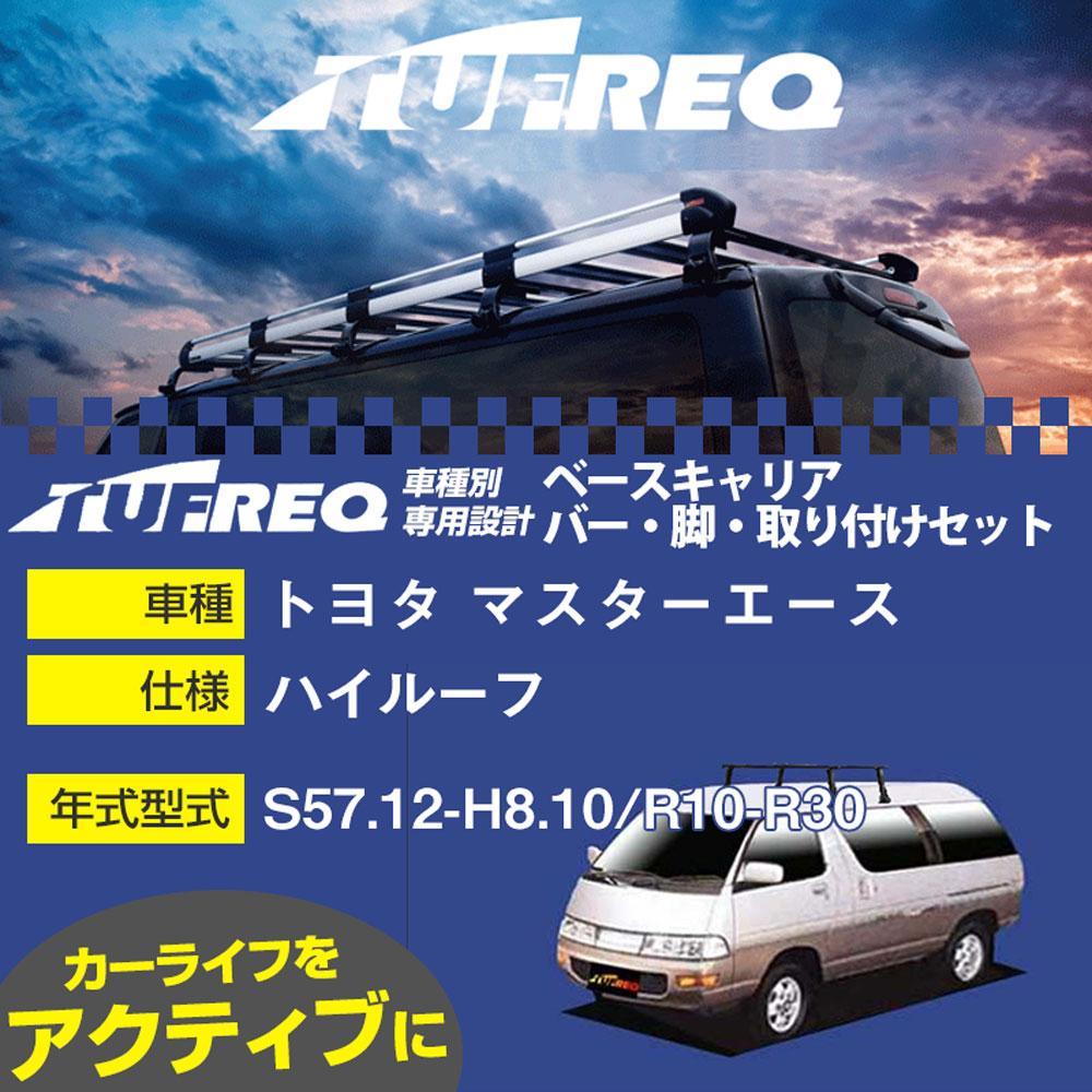 トヨタ マスターエース S57.12-H8.10/R10-R30 ハイルーフ 適合参考 ベースキャリア1台分 システムキャリア タフレック バー・脚・取付キット 一式カーキャリア【H04006】